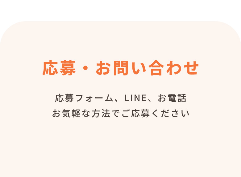 応募・お問い合わせ