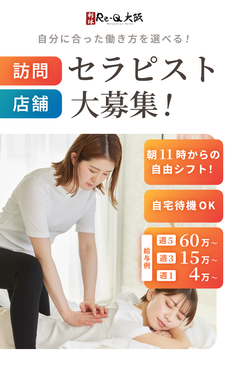 利休(Re-Q)はセラピスト大募集！