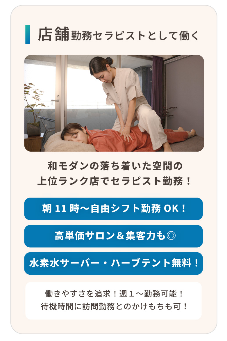 店舗勤務セラピストとして働く
