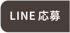 LINEから応募する
